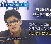 野 비선 개입 의혹에…한동훈 “대장동식 공천”