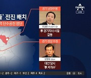 與, 이재명 저격수들 인천·경기 전진 배치