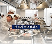 프랑스 요리학교 '르 꼬르동 블루' 오는 24일 입학설명회 개최