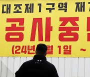 '공사중단' 대조 1구역, 조합 집행부 해임…"사업 정상화 시작"