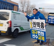 대구서 두번째 도전하는 권택흥 "민주당 정치 살리는 마중물 되겠다"[총선人]