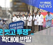 "의사 가운 벗고 투쟁".. 의대 정원 확대에 반발