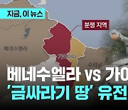 베네수엘라 '전차 배치'…'4천 병력' 가이아나 반발