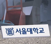 [단독] '과로·괴롭힘' 청소노동자 사망에…"서울대, 8600만원 배상"