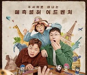 곽빠원 예측불허 어드벤처 여행 재개 '지구마불2'