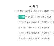 북한, 애국가 가사서 '삼천리' 삭제…'이 세상'으로 변경