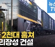 [영상] 훔친 열차 2100량으로 30km 고철 장벽 세운 러시아