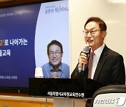 조희연 교육감 '공동체형 학교로 나아가는 서울교육'