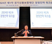 “경제위기 조기극복” 경기신보 ‘경영전략 워크숍’ 개최