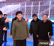 김덕훈 북한 내각총리, 빙상관 현대화 사업 등 점검