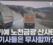 [세상만사] 거대한 산사태 와중에 간신히 목숨 건진 운전자들