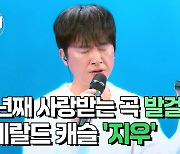 [더 싱어] 19회 - 희대의 명곡 [발걸음]의 주인공 '지우'