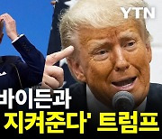 '치매설' 바이든과 '돈 내야 지켜준다'는 트럼프..미국 대선 들썩 [디지털리포트]