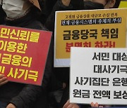 홍콩 ELS 가입자들, 금융당국에 대한 감사원 공익감사 청구