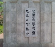 ‘마산해양신도시 4차 우선협상대상자 미선정’ 항소심 원고 승소