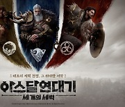 "MMORPG 판도 바꾸겠다" 반전카드 아스달 연대기 출격