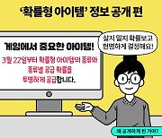 [딱풀이] ‘확률형 아이템’ 정보 공개 편