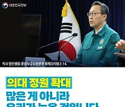 의대정원 확대, 많은 게 아니라 우리가 늦은 것입니다