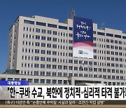 대통령실 "한-쿠바 수교, 북한에 정치적·심리적 타격 불가피"