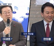 이재명-원희룡 '빅매치' 현실화?‥여당 '수원 탈환'에 시동