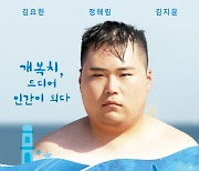 포항시, 웹드라마 '개복치 왕자의 꿈' 공개