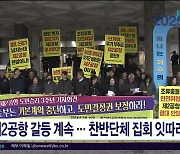 제2공항 갈등 계속.. 찬반단체 집회  잇따라