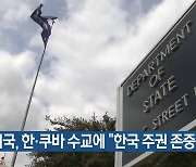 미국, 한·쿠바 수교에 “한국 주권 존중”