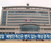 합참 “북방한계선은 변치 않는 해상경계선”