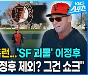 [영상] ‘괴물 모드’ 이정후 첫 훈련에 4홈런…SF 감독 “이정후 개막전 1번 타자”