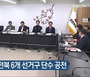 국민의힘, 전북 6개 선거구 단수 공천