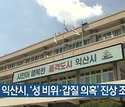 익산시, ‘성 비위·갑질 의혹’ 진상 조사