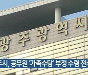 [간추린 단신] 광주시, 공무원 ‘가족수당’ 부정 수령 전수 점검 외