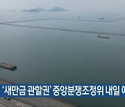 ‘새만금 관할권’ 중앙분쟁조정위 내일 예정