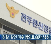 경찰, 살인 미수 혐의로 60대 남성 검거