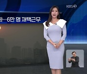 [월드24 날씨] 방콕, 대기질 악화…6만 명 재택근무