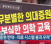 충북의사회 “의대 증원 반대…의료 시스템 붕괴 우려”