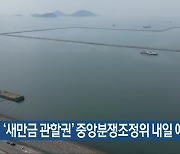 ‘새만금 관할권’ 중앙분쟁조정위 내일 예정