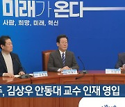 민주, 김상우 안동대 교수 인재 영입