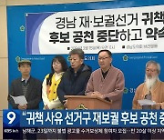 “귀책 사유 선거구 재보궐 후보 공천 중단 촉구”