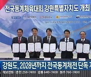 강원도, 2028년까지 전국동계체전 단독 개최