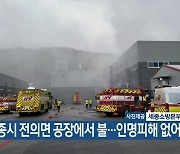 세종시 전의면 공장에서 불…인명피해 없어