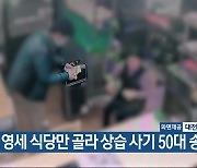 영세 식당만 골라 상습 사기 50대 송치