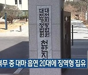 군 복무 중 대마 흡연 20대에 징역형 집유