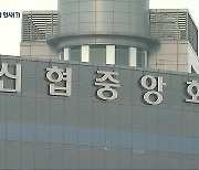 순천 신협 ‘직장 내 괴롭힘’…2차 가해 우려