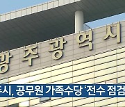 광주시, 공무원 가족수당 ‘전수 점검’