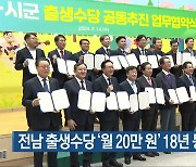 전남 출생수당 ‘월 20만 원’ 18년 동안 지원