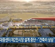 광주 김대중센터 제2전시장 설계 중단…“건축비 상승”