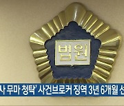 ‘수사 무마 청탁’ 사건브로커 징역 3년 6개월 선고