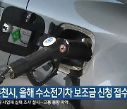 춘천시, 올해 수소전기차 보조금 신청 접수