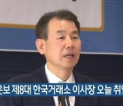 정은보 제8대 한국거래소 이사장 오늘 취임